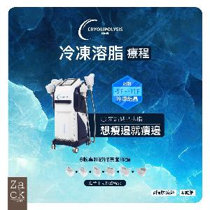 Cryolipolysis 冰感定位纖脂療程(2格)-體驗價 Cryolipolysis 冰感定位纖脂療程(2格)-體驗價